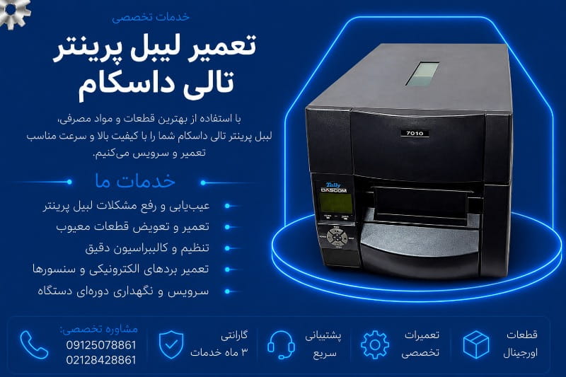 نمایندگی تعمیر لیبل پرینتر تالی داسکام